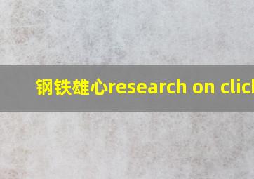 钢铁雄心research on click